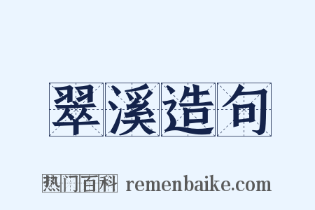 翠溪造句是什么意思的图片